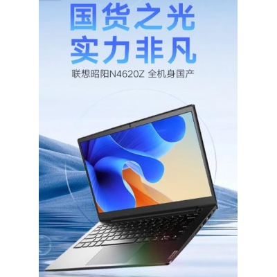 联想（Lenovo）昭阳N4620Z  兆芯E KX-6640MA 4C 2.2GHZ/8G/集显/256G SSD/14英寸 银河麒麟V10系统