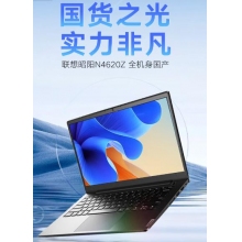 联想（Lenovo）昭阳N4620Z  兆芯E KX-6640MA 4C 2.2GHZ/8G/集显/256G SSD/14英寸 银河麒麟V10系统