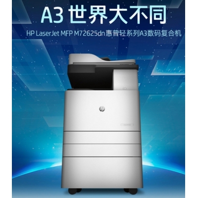 惠普 72625DN A3黑白一体机