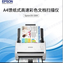 EPSON DS-530II扫描仪