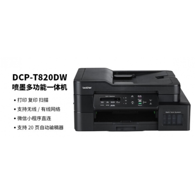  兄弟喷墨一体机DCP—T820DW