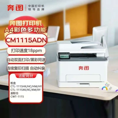 奔图打印机CM1115 A4